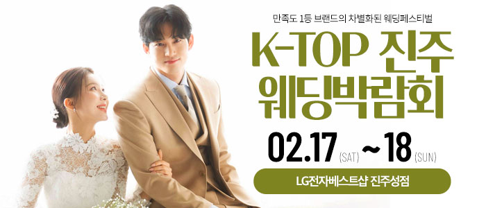 진주-k-top-웨딩-박람회