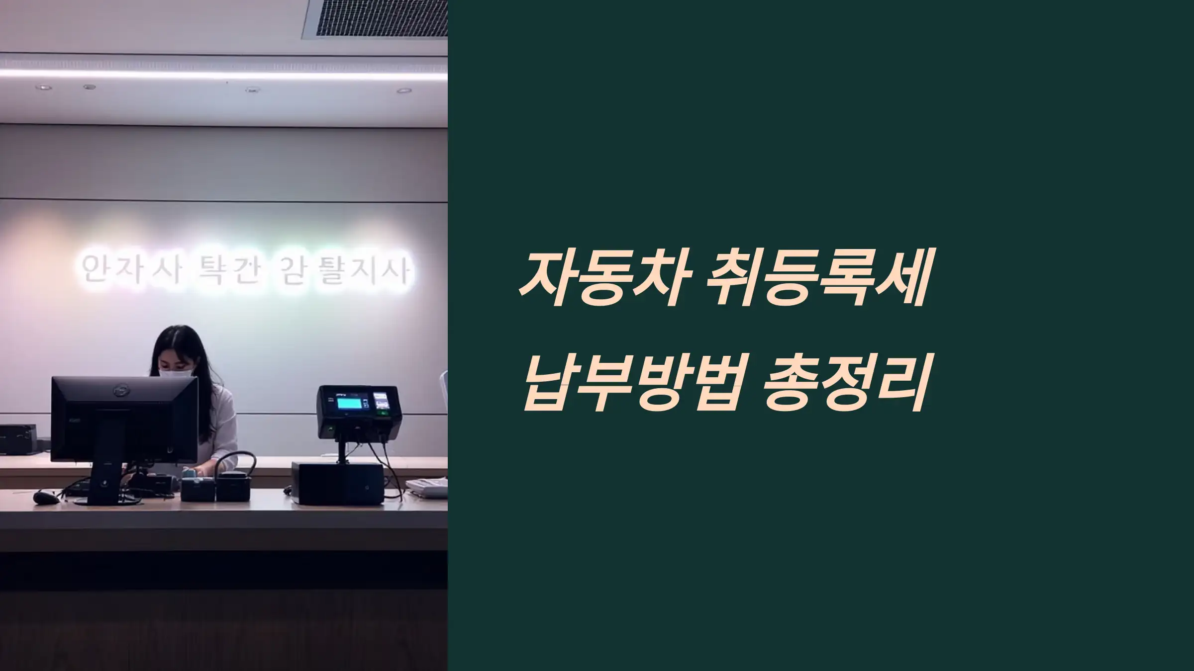 자동차 취등록세 납부 방법 총정리