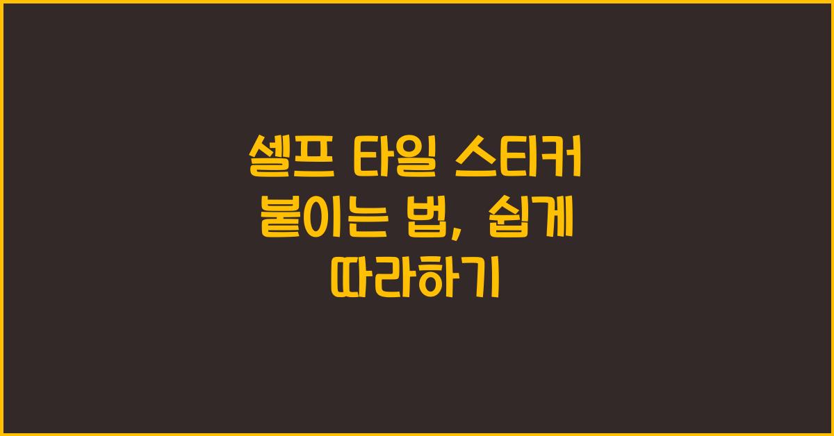 셀프 타일 스티커 붙이는 법