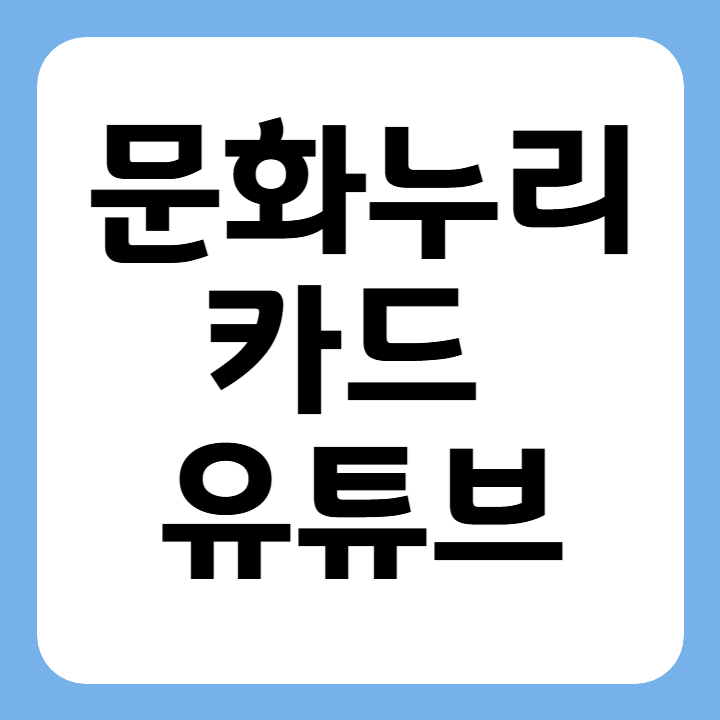 썸네일 문화누리카드 유튜브