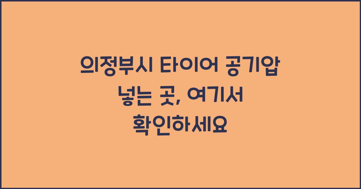 의정부시 타이어 공기압 넣는 곳