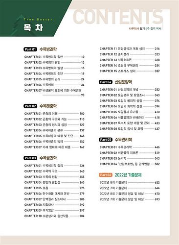 나무 의사 자격증