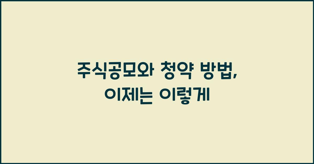 주식공모와 청약 방법