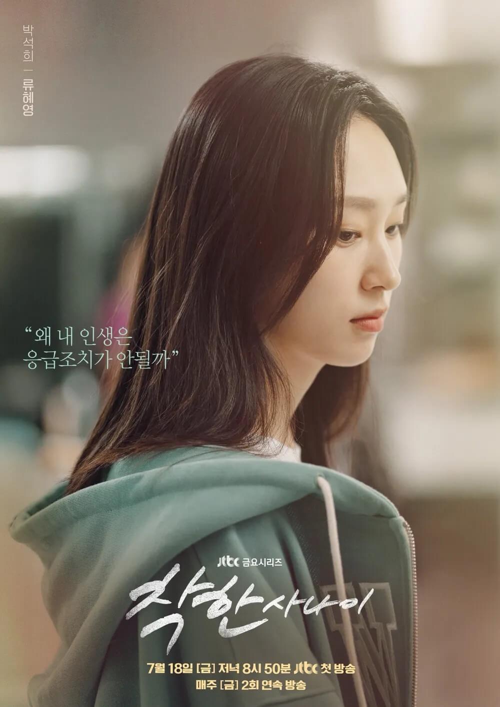 드라마 착한사나이의 박석희역을 맡은 류헤영의 대표 홍보 포스터 1입니다.