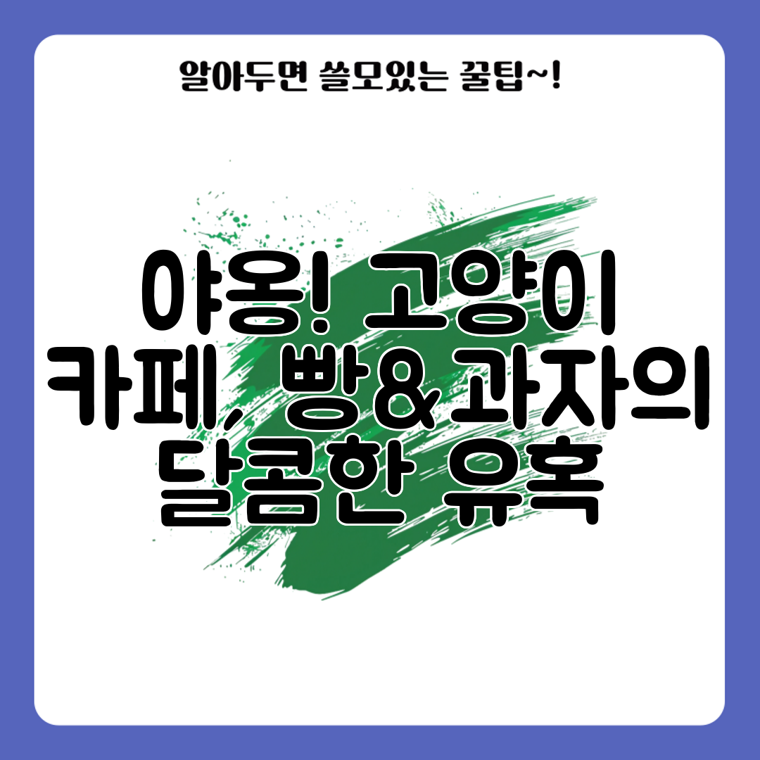 야옹! 고양이 카페, 빵&amp;과자의 달콤한 유혹