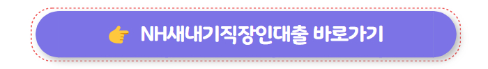 농협 대출 NH직장인행복대출 05