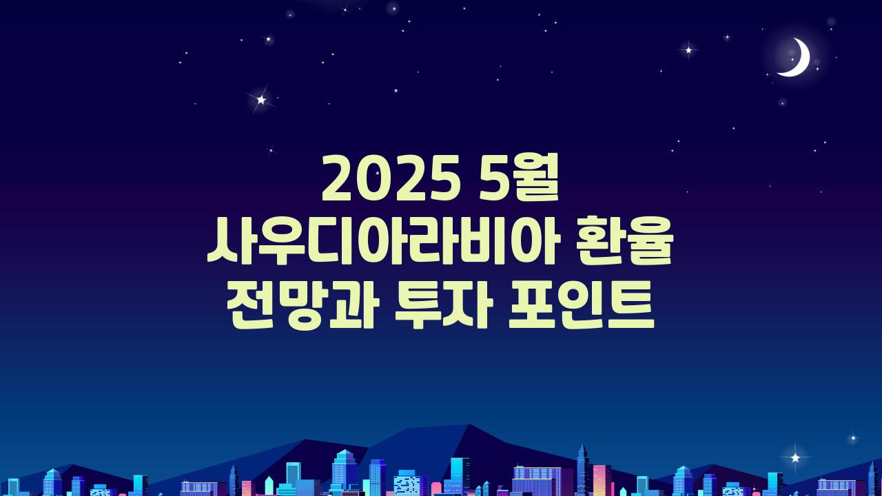 2025 5월 사우디아라비아 환율 전망