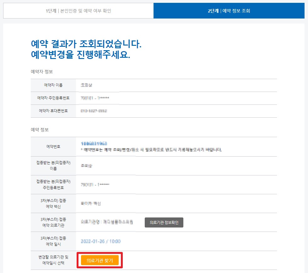 백신접종예약 변경