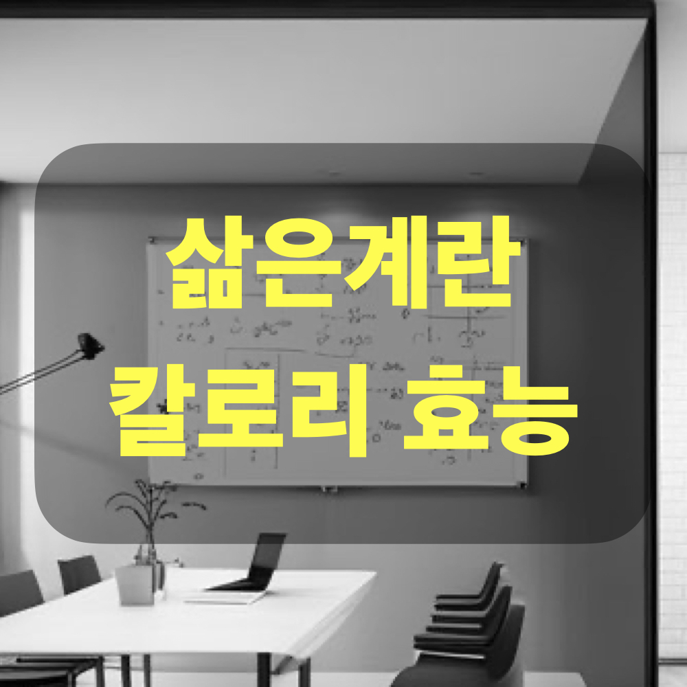 삶은계란_칼로리_효능