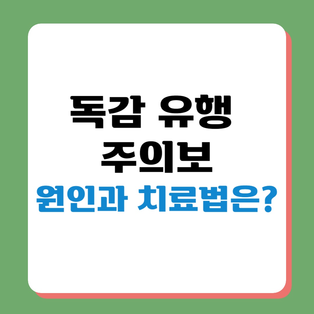 독감 유행을 알고 원인과 치료방법을 알아보기