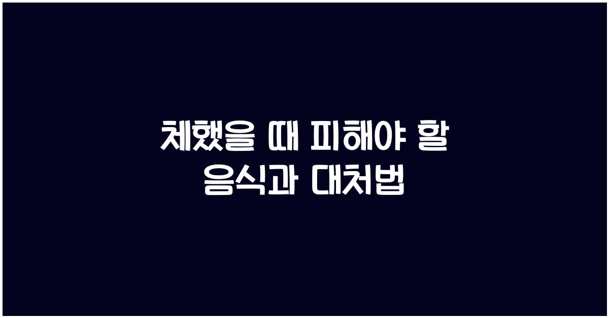 체했을 때 피해야 할 음식