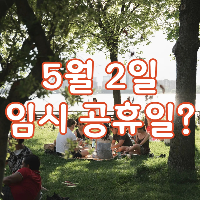 5월 2일 임시 공휴일 지정되나