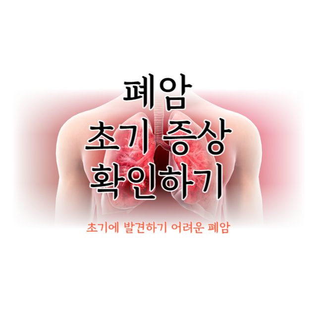 폐암초기증상