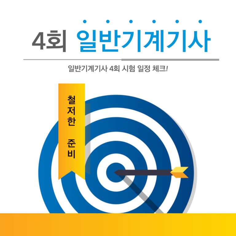 4회-일반기계기사-시험-일정