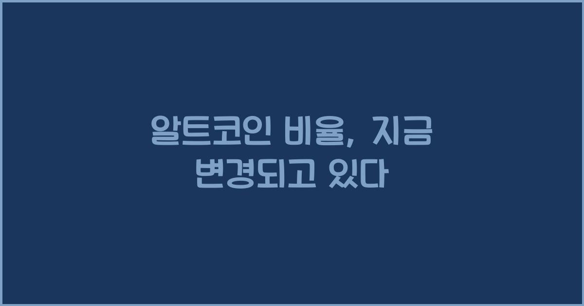 알트코인 비율