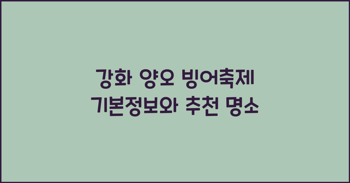강화 양오 빙어축제 기본정보