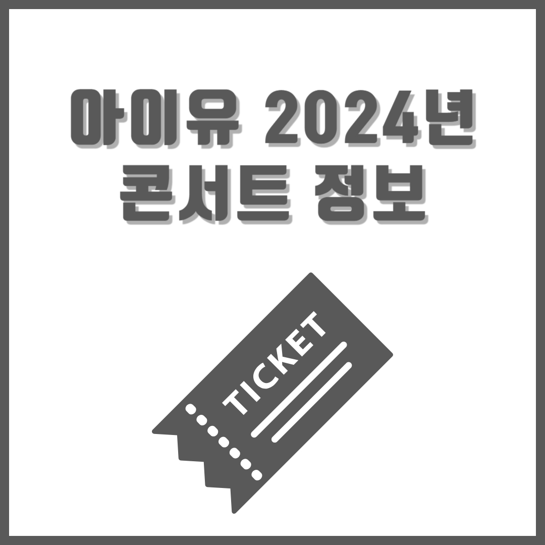 아이유콘서트티켓예매
