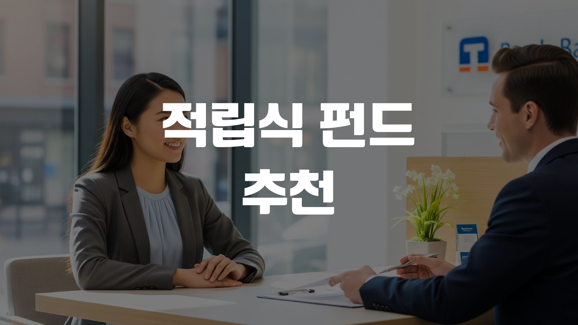 적립식 펀드 추천 유망펀드 TOP3! 포스팅 섬네일