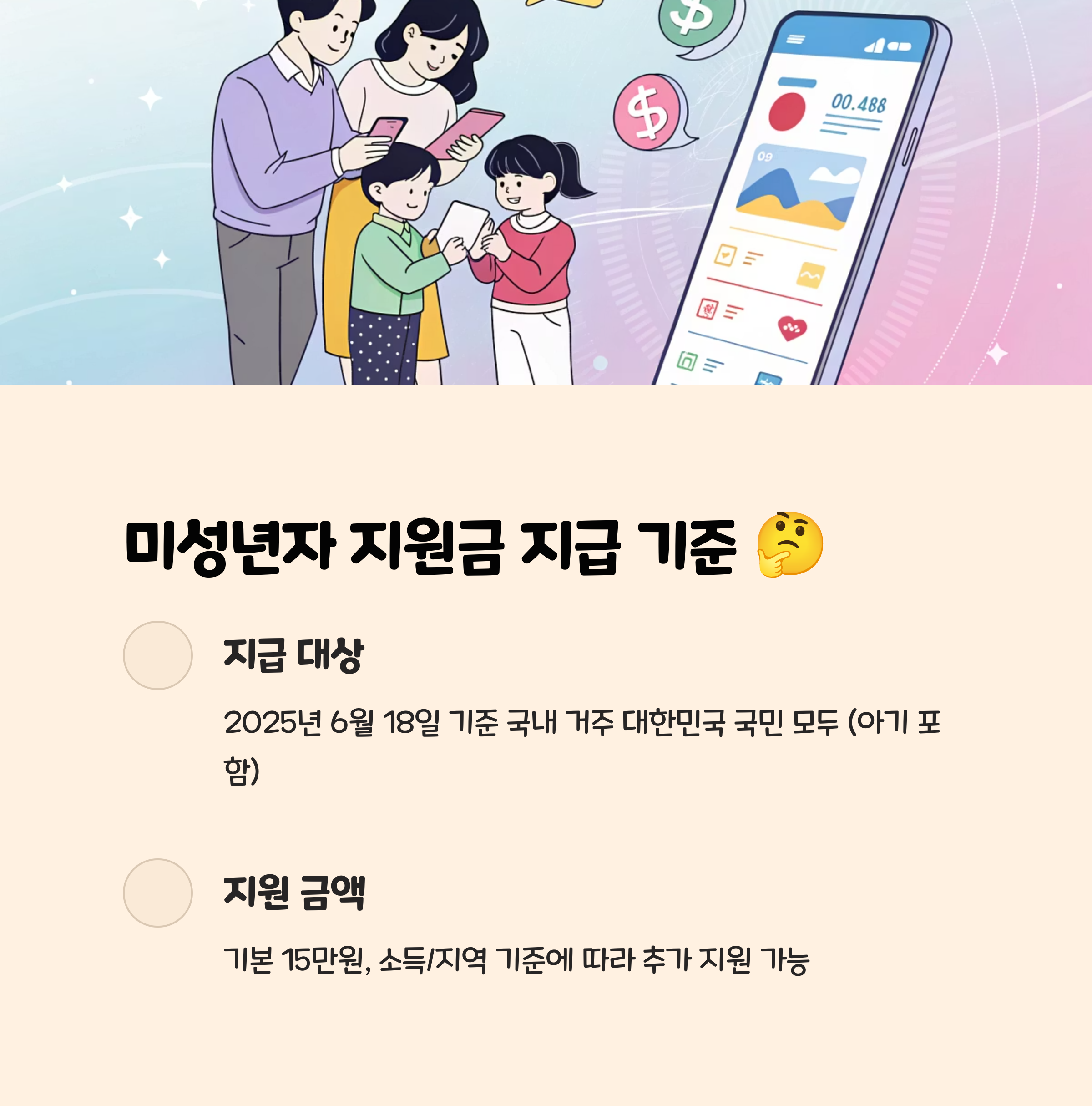 미성년자 자녀의 민생지원금 신청 기준은? 🤔
