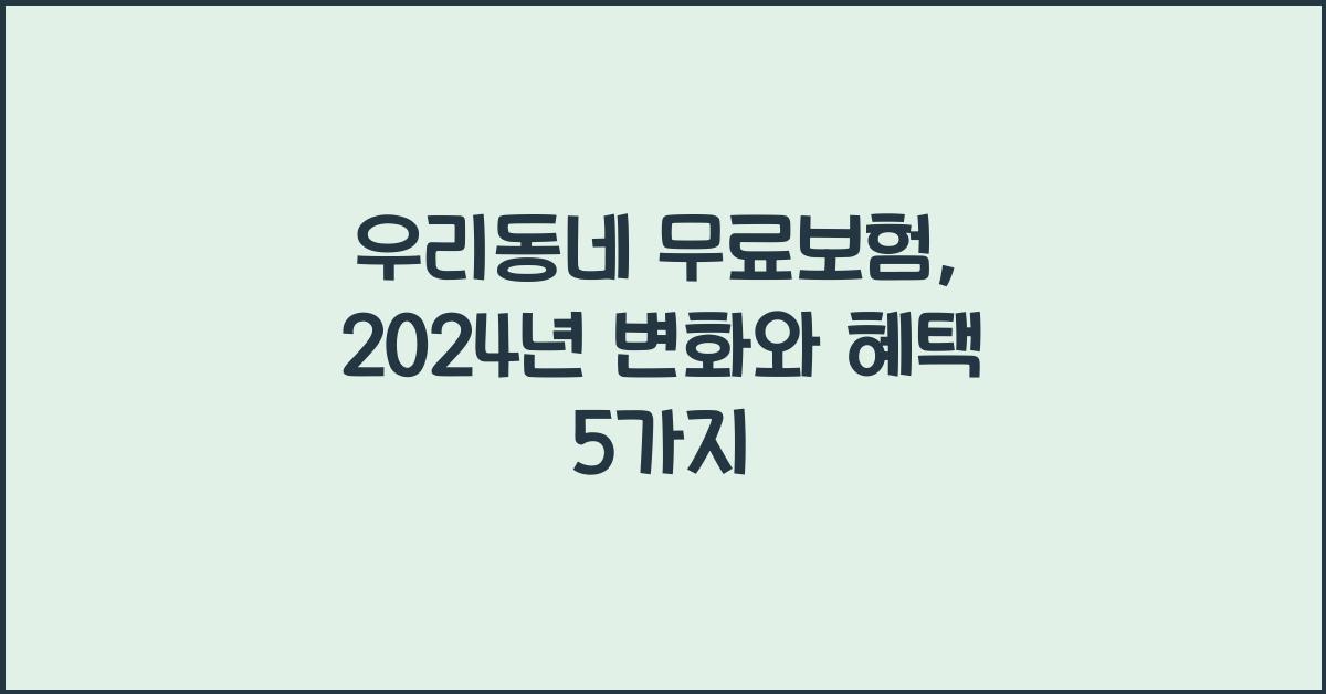 우리동네 무료보험