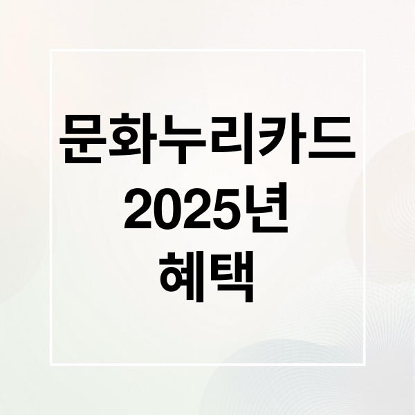 문화누리카드 정리