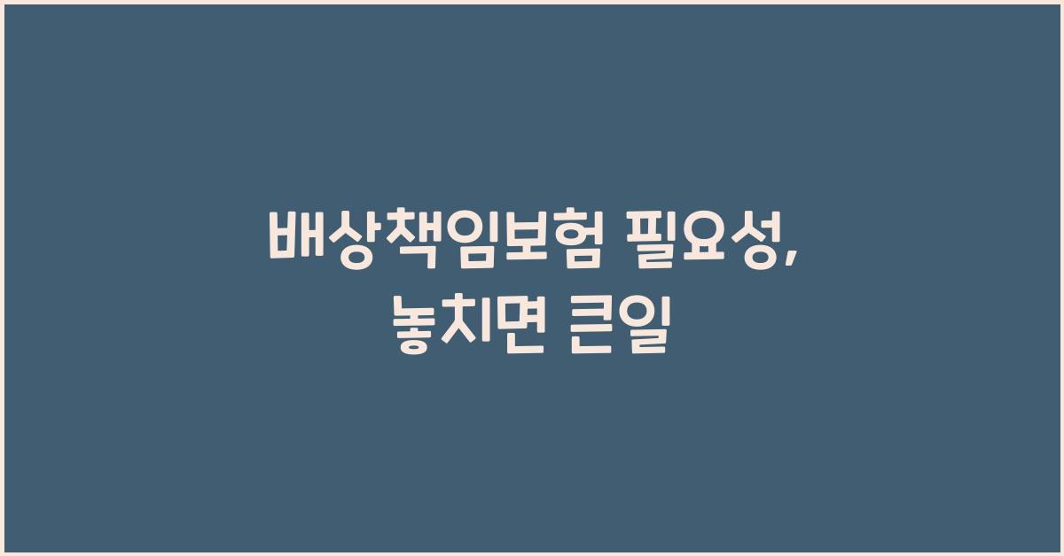 배상책임보험 필요성