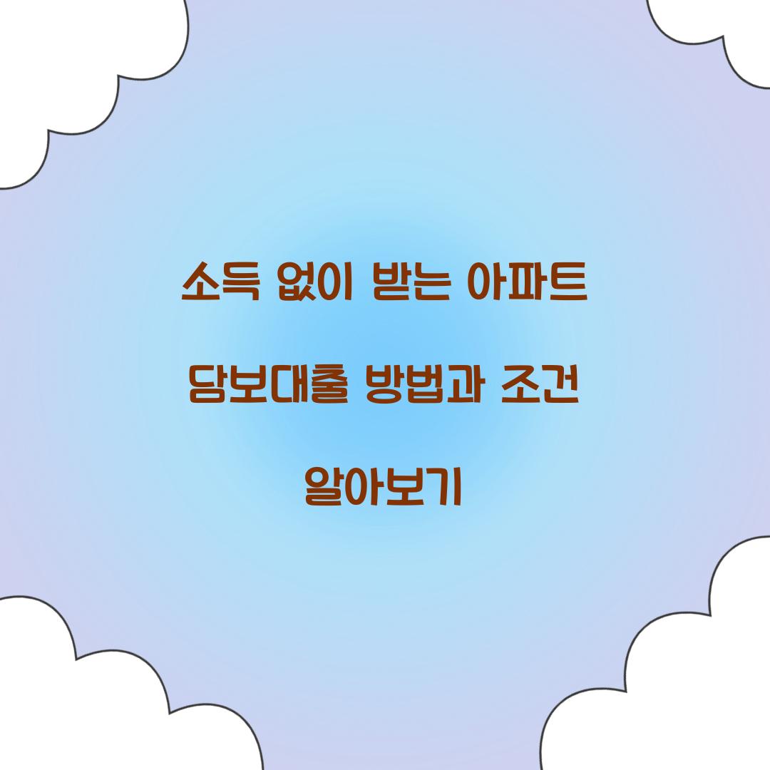 소득 없이 받는 아파트 담보대출