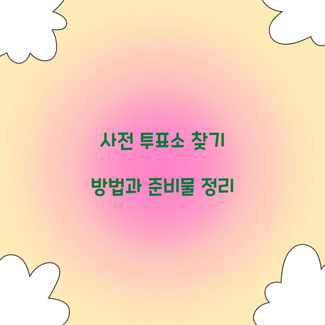 사전 투표소 찾기