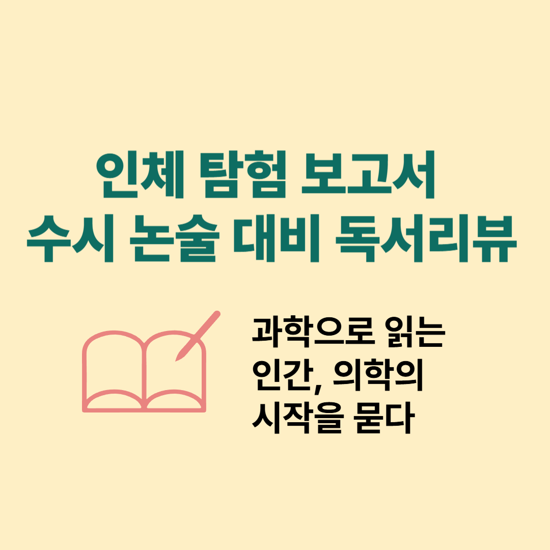 『인체 탐험 보고서』 수시 논술 대비 독서리뷰 – 과학으로 읽는 인간, 의학의 시작을 묻다
