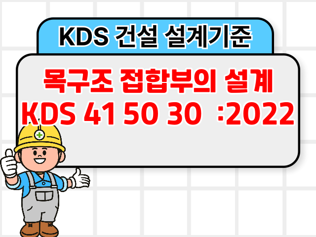 목구조 접합부의 설계 KDS 41 50 30 :2022 건설기준1