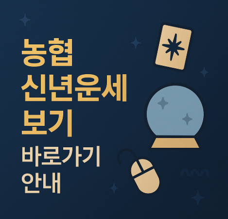 농협-신년운세