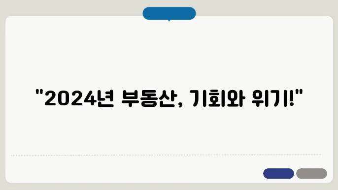 2024년 부동산 정책 변화와 시장 대응 전략
