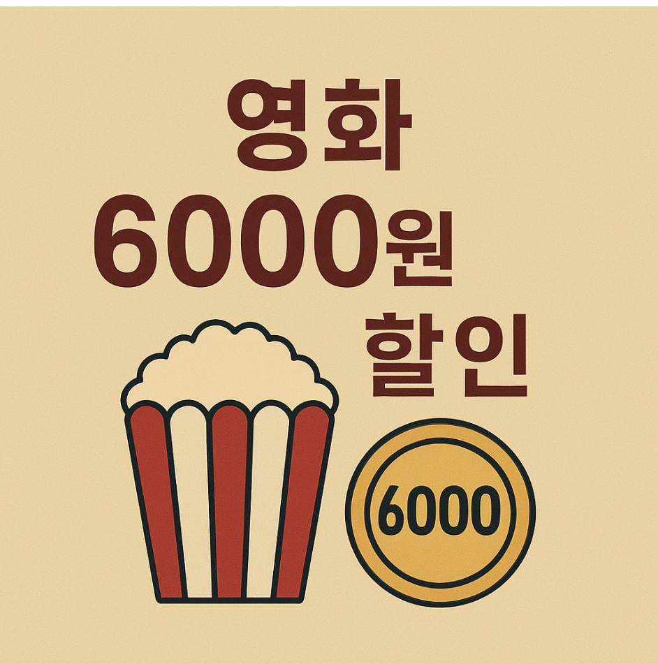영화 6천원 할인 안내
