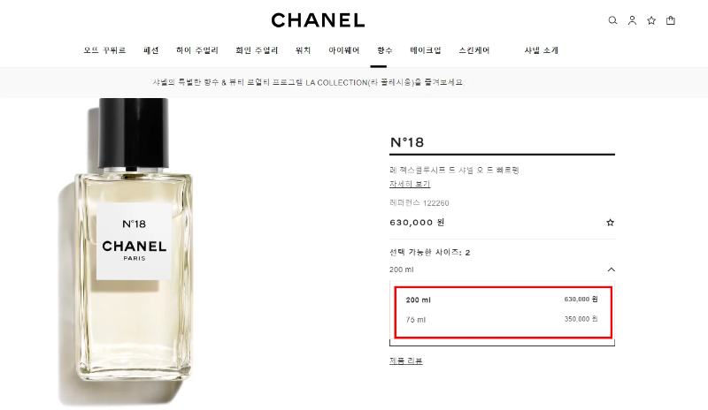 샤넬 N&deg;18 향수 가격대