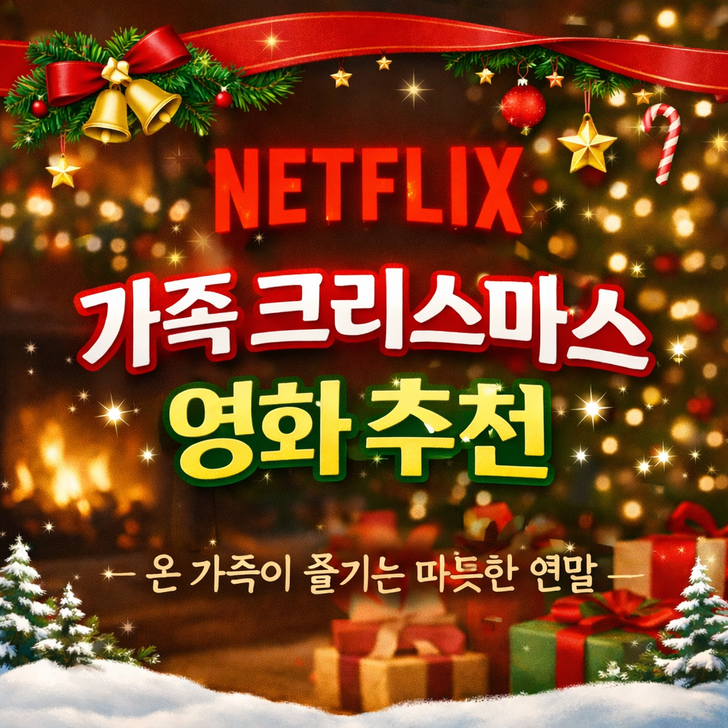 가족과 함께 보는 크리스마스 영화 추천 │ 넷플릭스 연말 필수 리스트