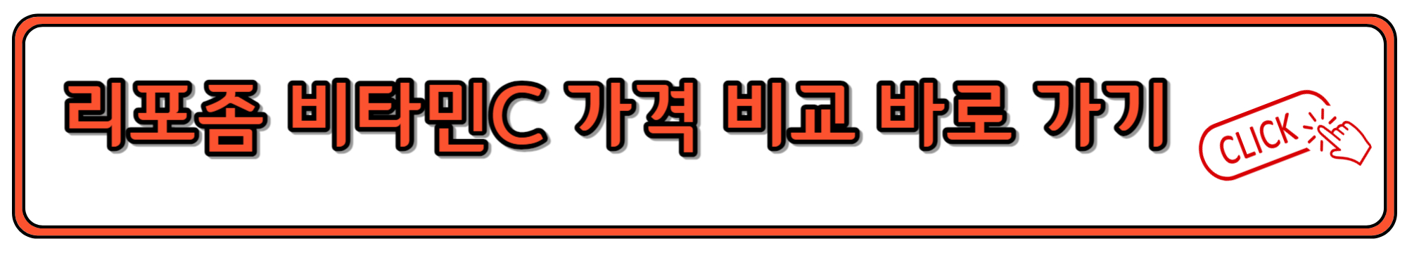 리포좀 비타민C 가격