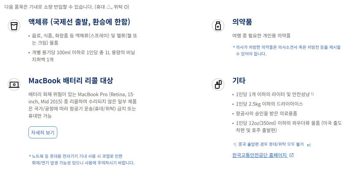 제한적 기내 반입 가능한 물품