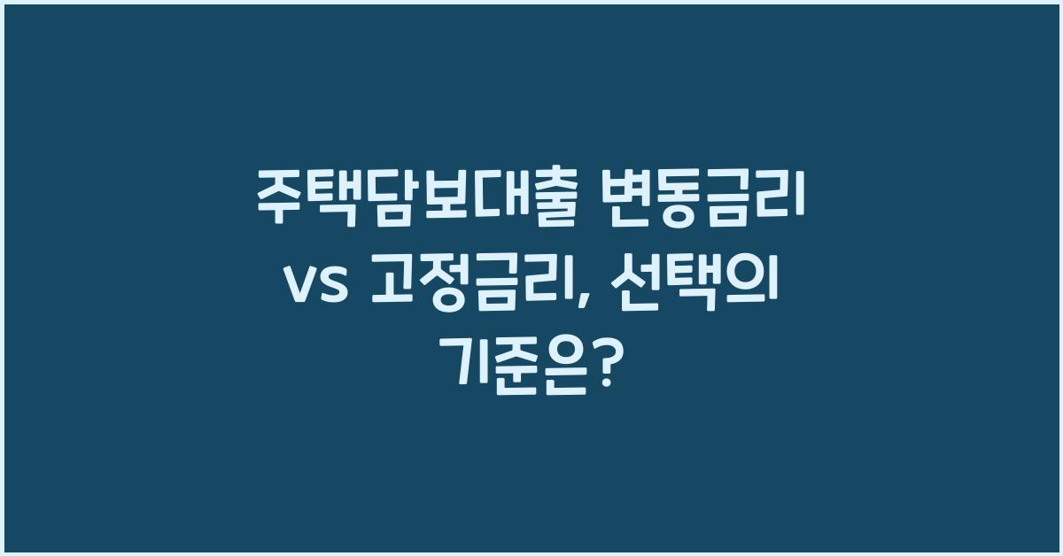 주택담보대출 변동금리 vs 고정금리  