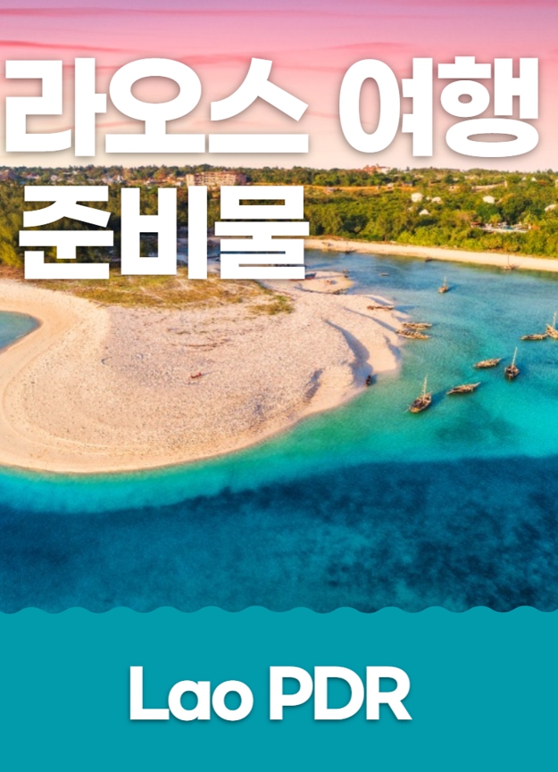 해외여행 라오스 준비물