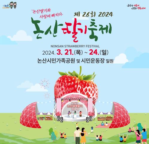 2024-논산-딸기축제