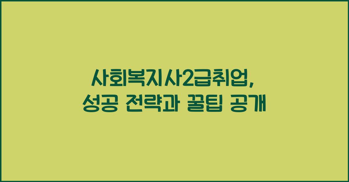 사회복지사2급취업