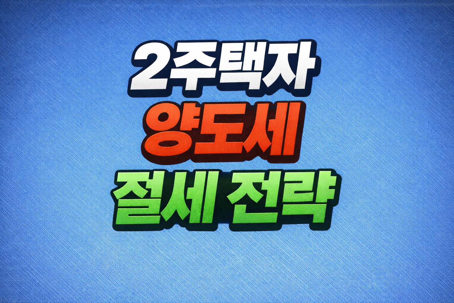 2주택자 양도세 절세