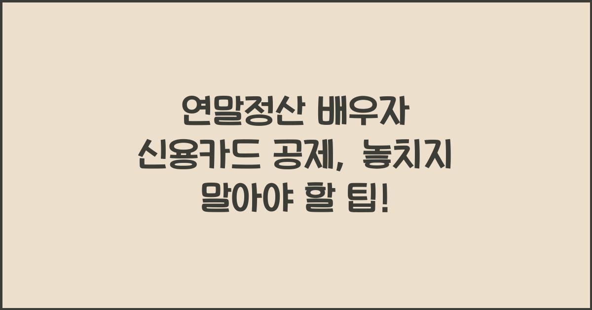 연말정산 배우자 신용카드 공제
