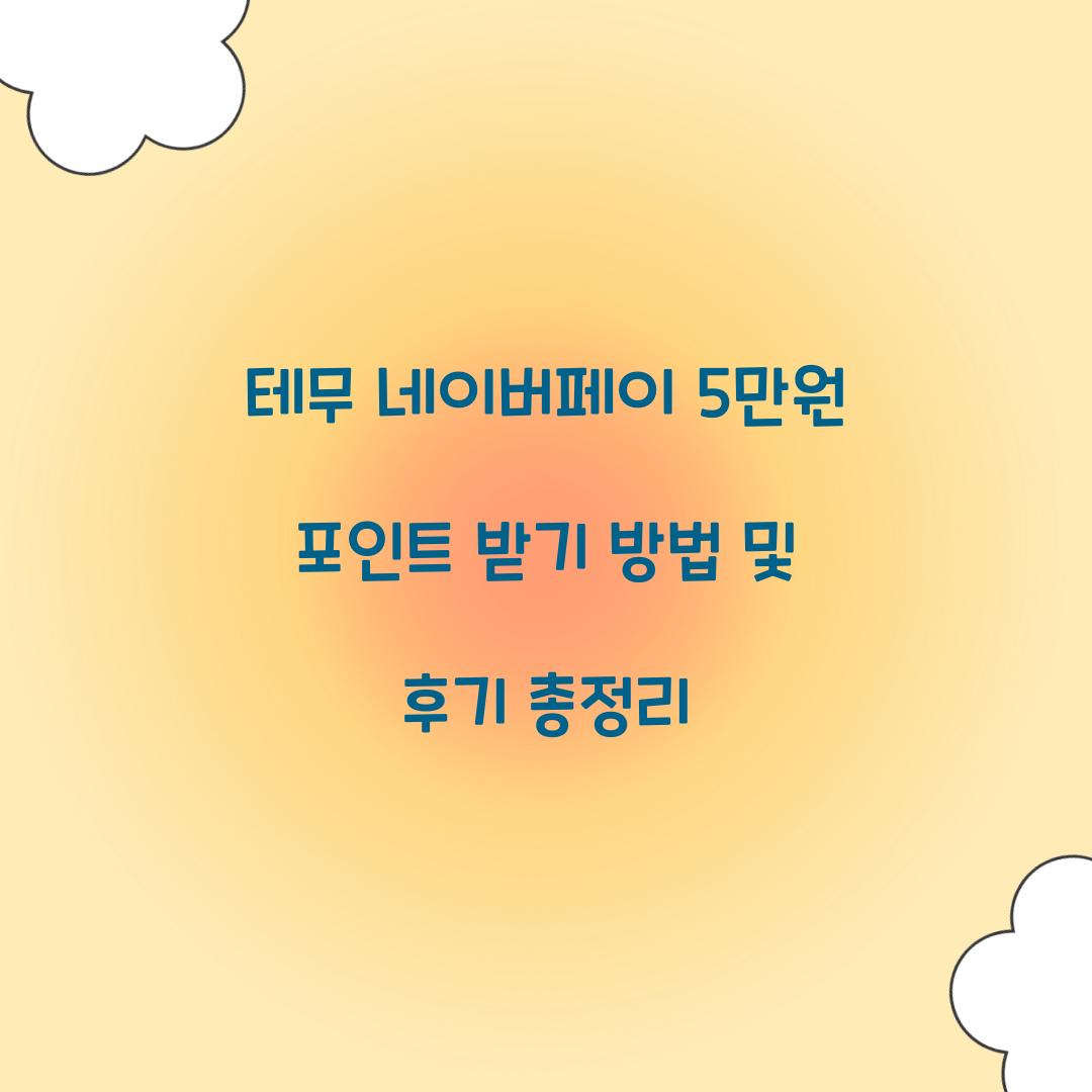 테무 네이버페이 5만원 포인트 받기
