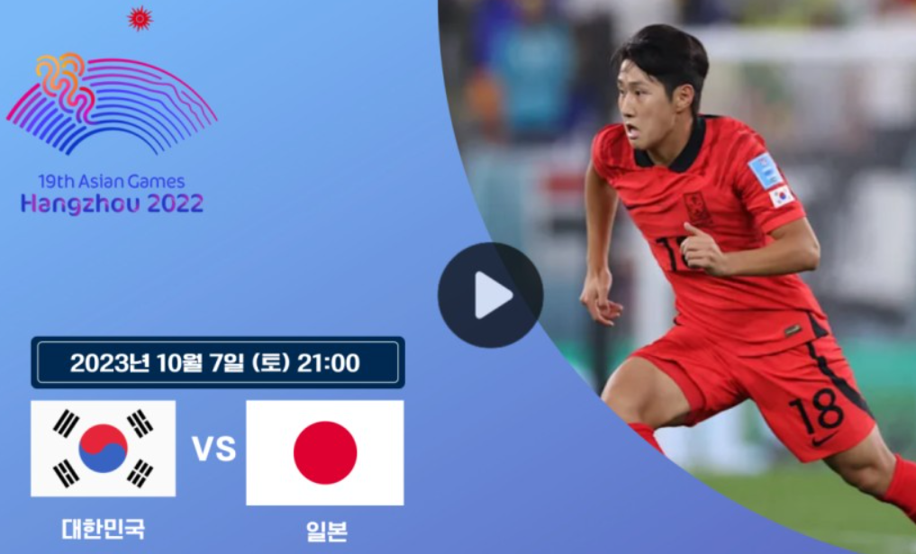 항저우 아시안게임 축구 결승 한일전