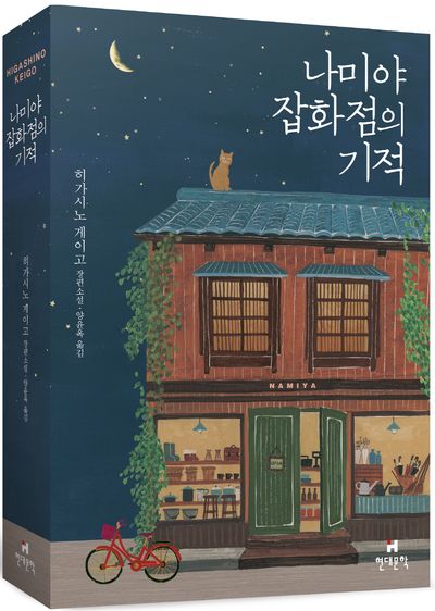 나미야 잡화점의 기적 표지