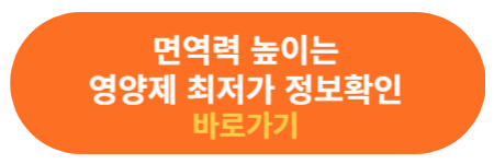 면역력 높이는 영양제 최저가 정보
