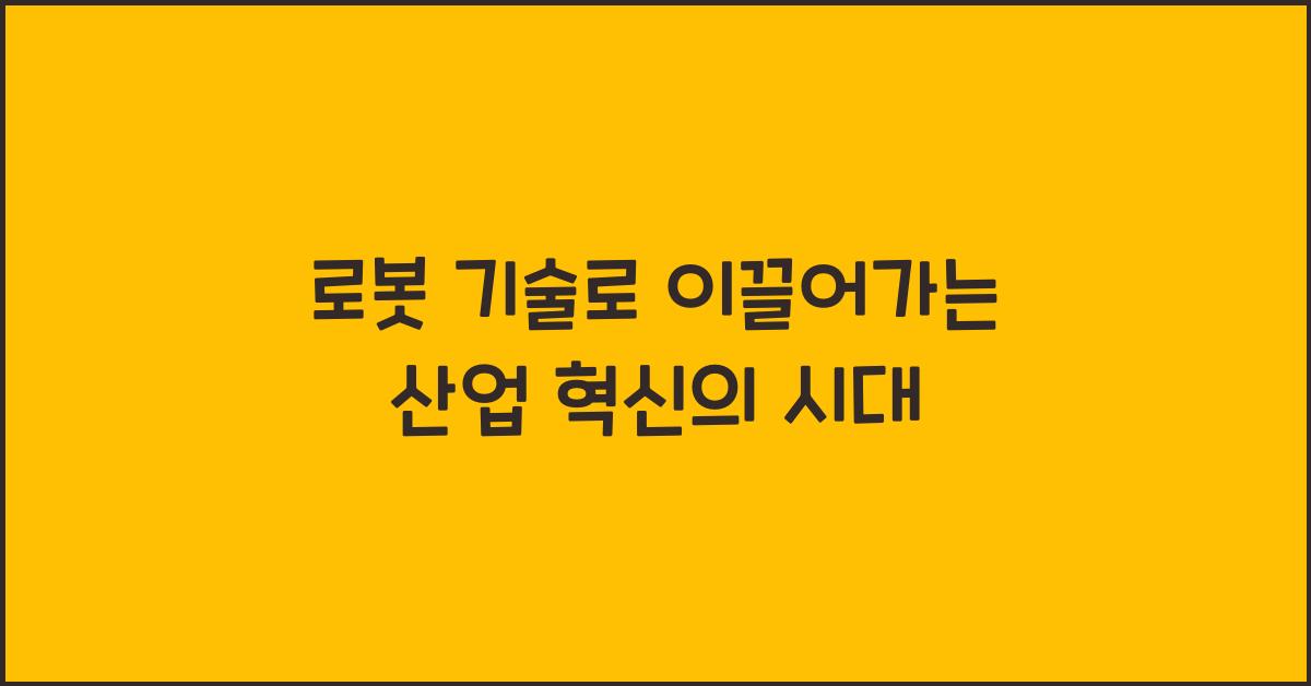 로봇 기술, 산업 혁신