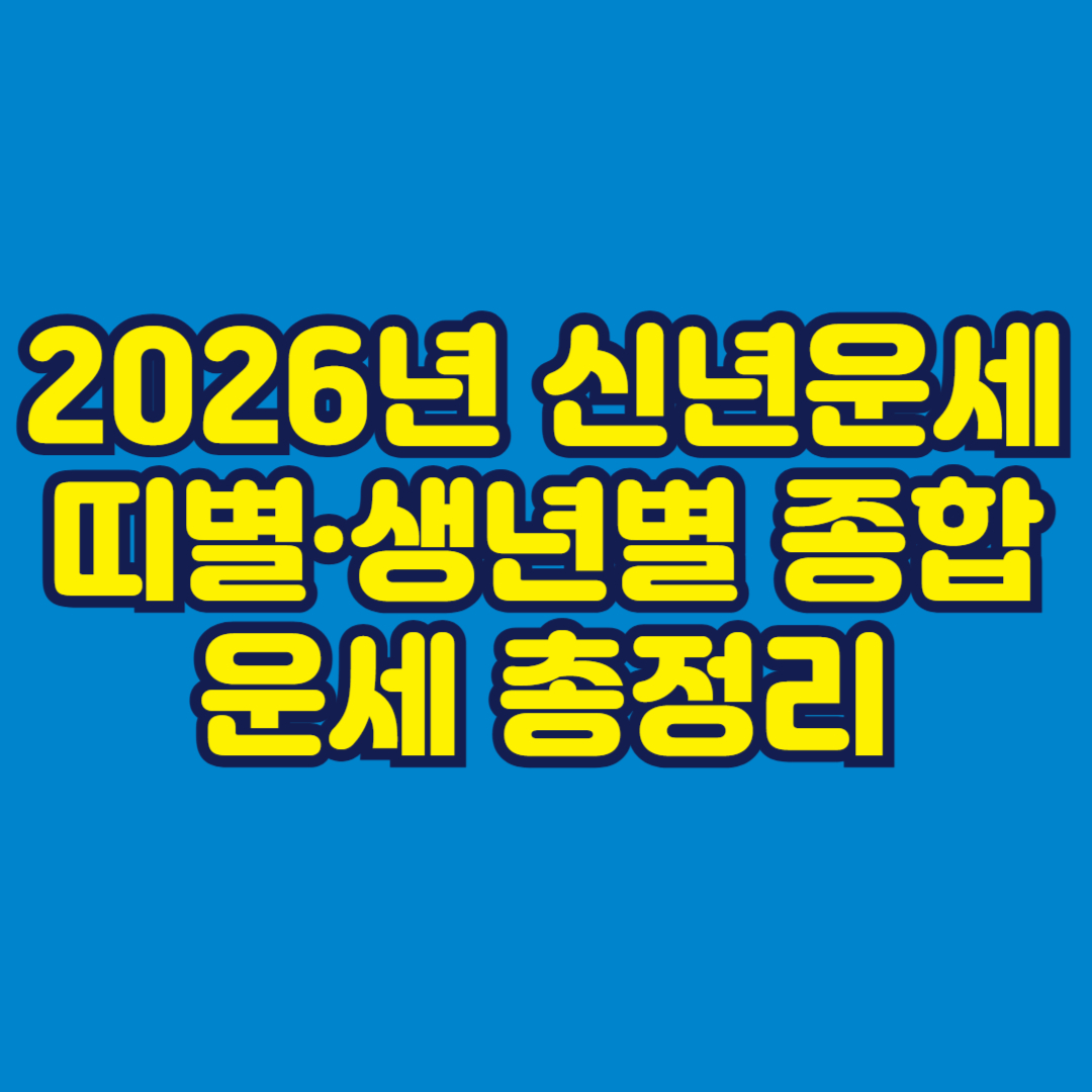 띠별 생년별 종합운세 썸네일