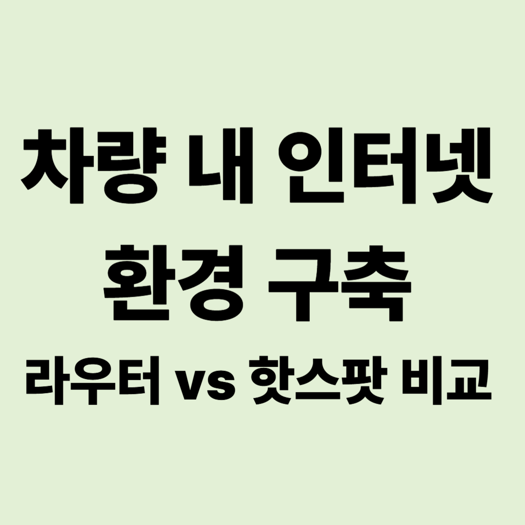 캠핑카 내 인터넷 환경 구축: LTE 라우터 vs 스마트폰 핫스팟 완벽 비교